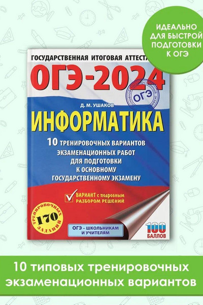 ОГЭ-2024. Информатика (60х84/8). 10 тренировочных вариантов экзаменационных работ для подготовки к основному государственному экзамену